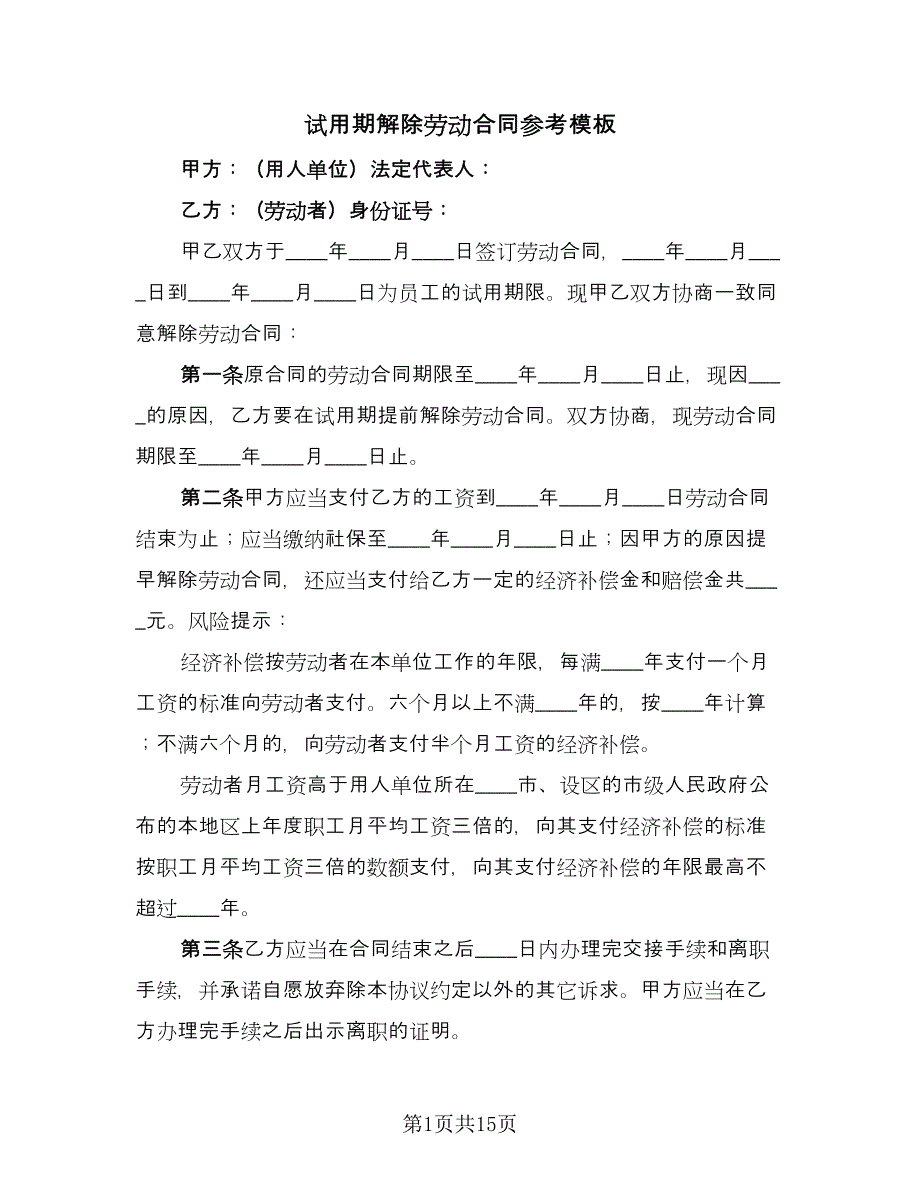 试用期解除劳动合同参考模板（八篇）.doc_第1页