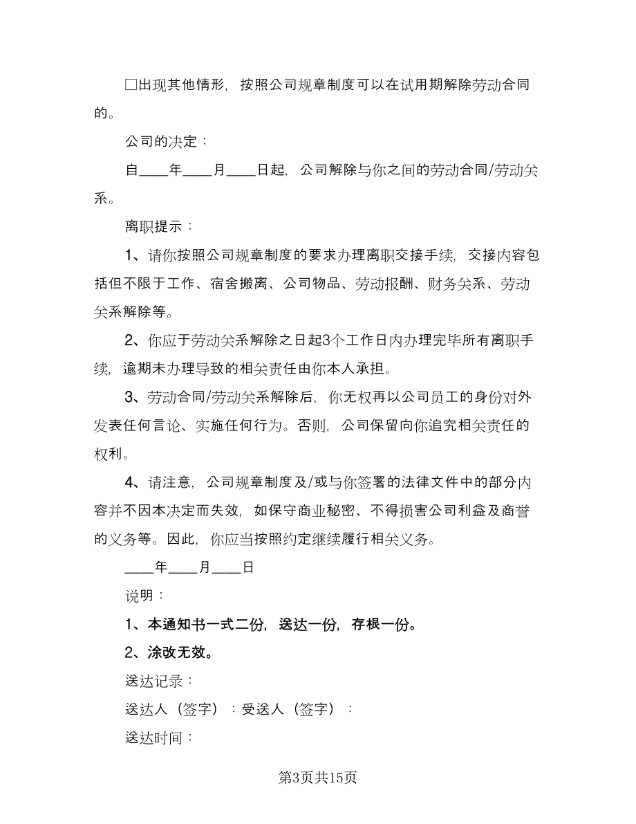 试用期解除劳动合同参考模板（八篇）.doc_第3页