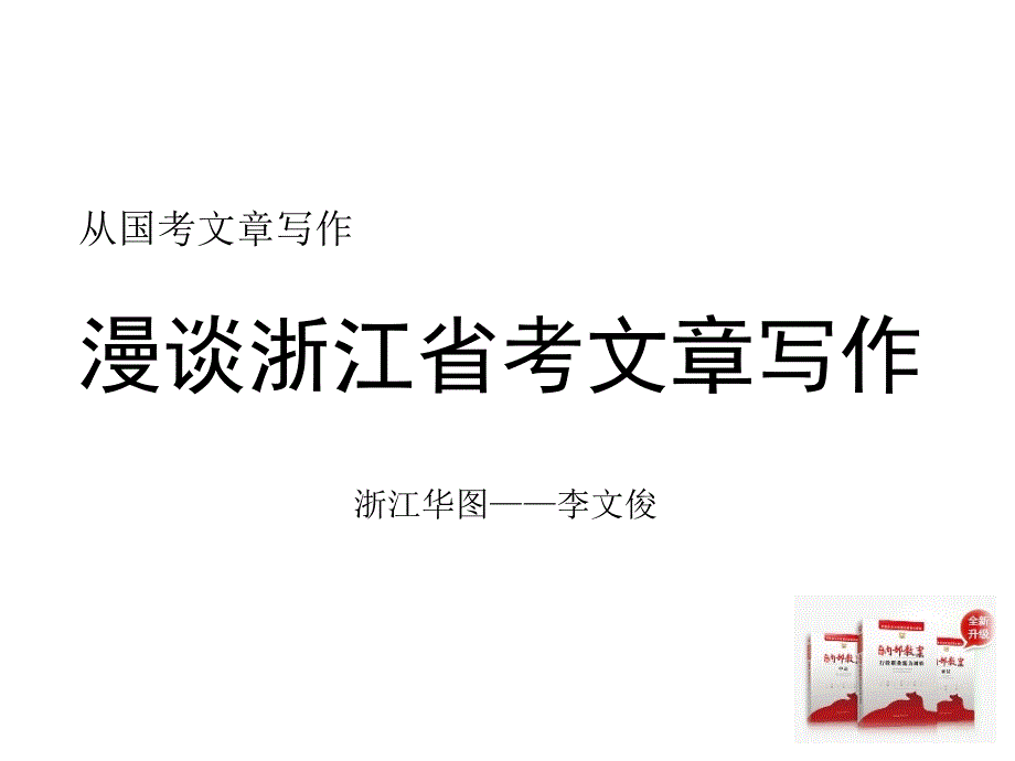 漫谈浙江省考章写作_第1页