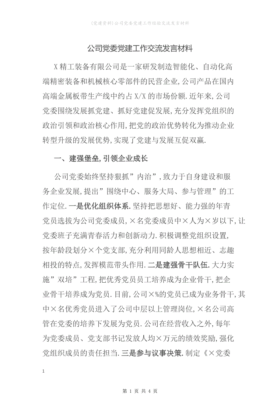 (党建资料)公司党委党建工作经验交流发言材料_第1页