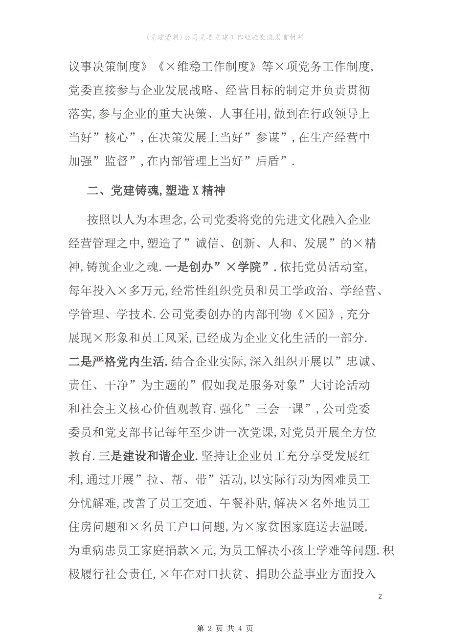 (党建资料)公司党委党建工作经验交流发言材料_第2页