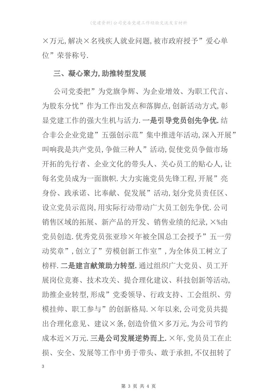 (党建资料)公司党委党建工作经验交流发言材料_第3页