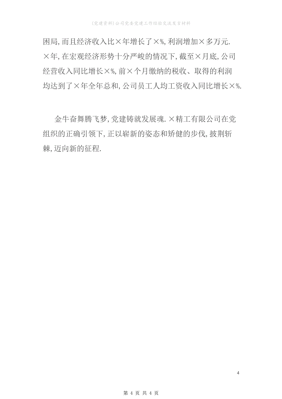 (党建资料)公司党委党建工作经验交流发言材料_第4页