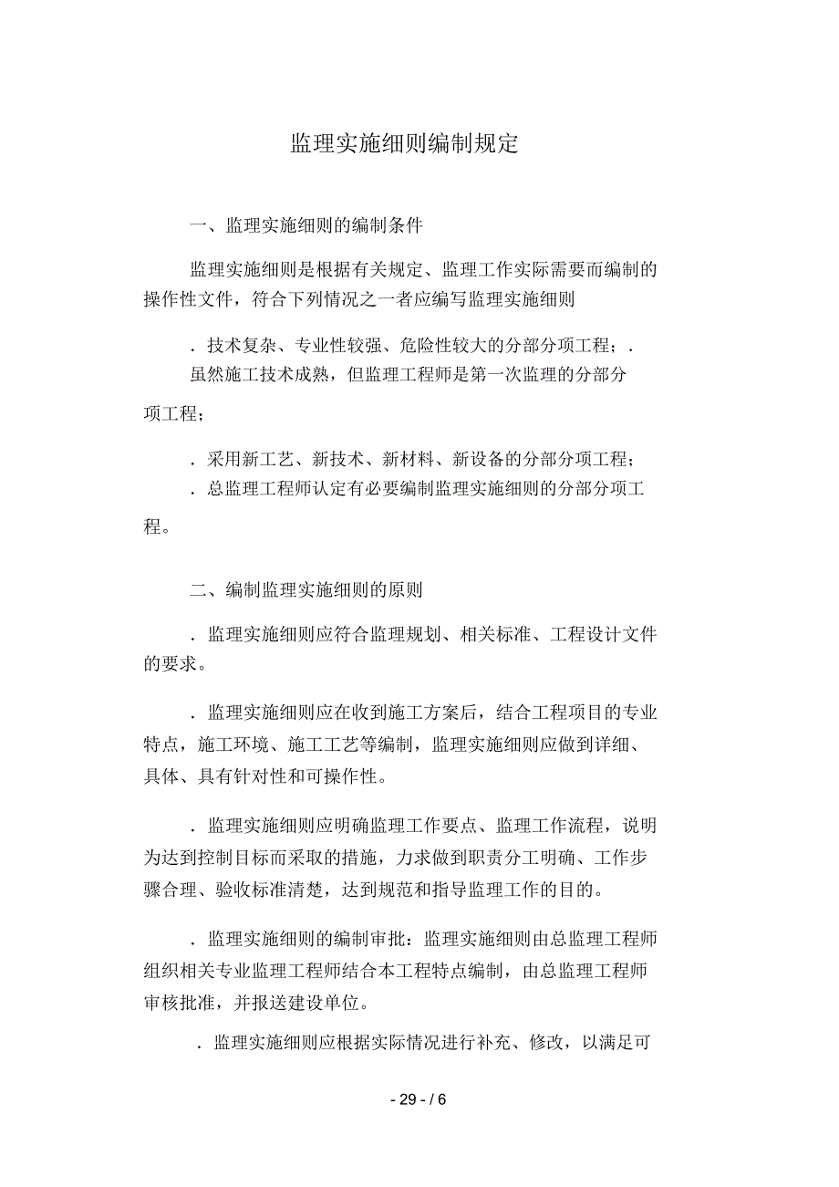 监理实施细则编制规定_第1页