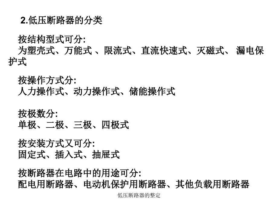 低压断路器的整定课件_第3页