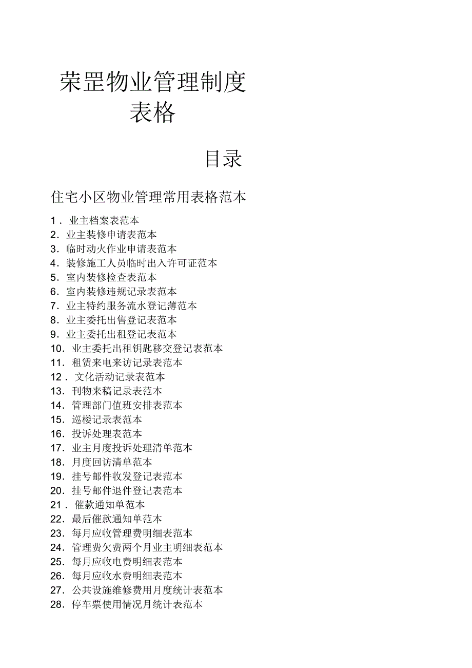 物业管理表格全套_第1页