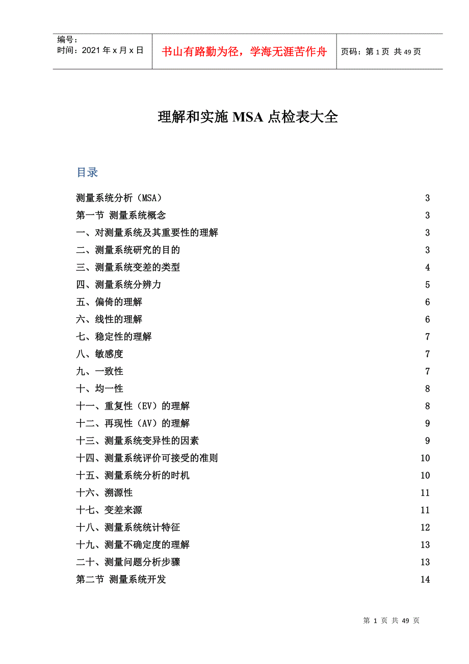 理解及实施MSA点检表大全_第1页