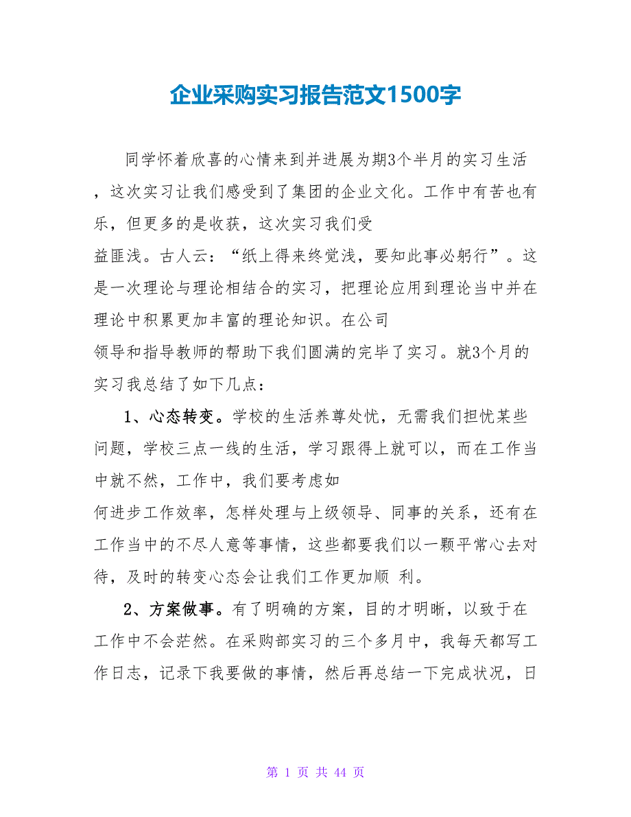 企业采购实习报告范文1500字_第1页