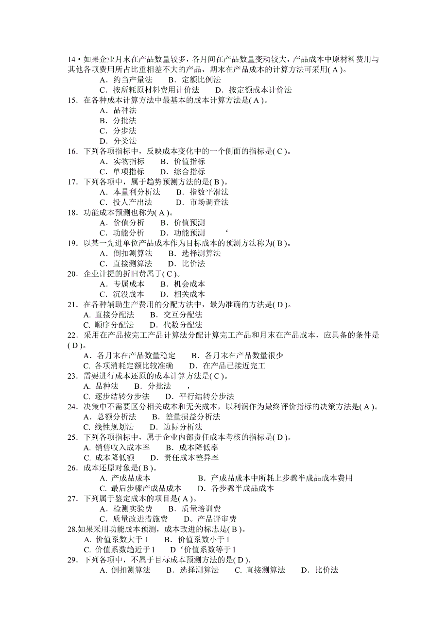 成本管理客观题补充_第2页