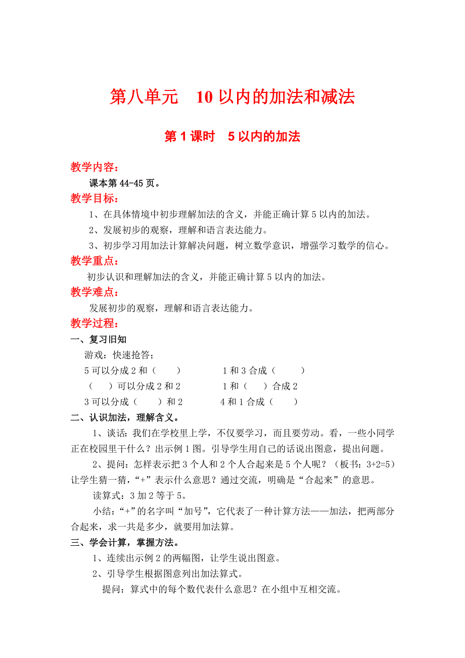 最新 【苏教版】一年级上册数学：第8单元10以内的加法与减法教案第1课时5以内的加法_第1页