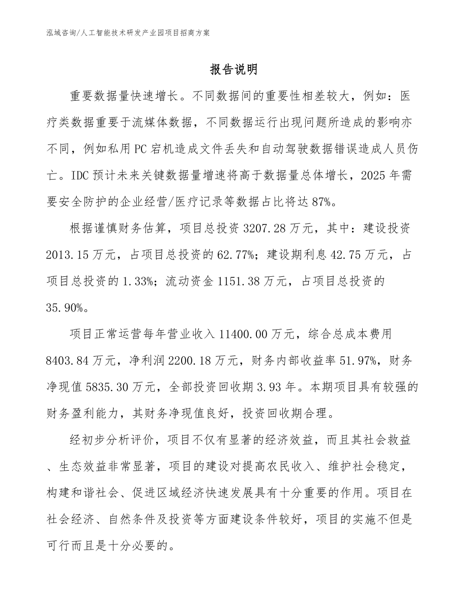 人工智能技术研发产业园项目招商方案_参考范文