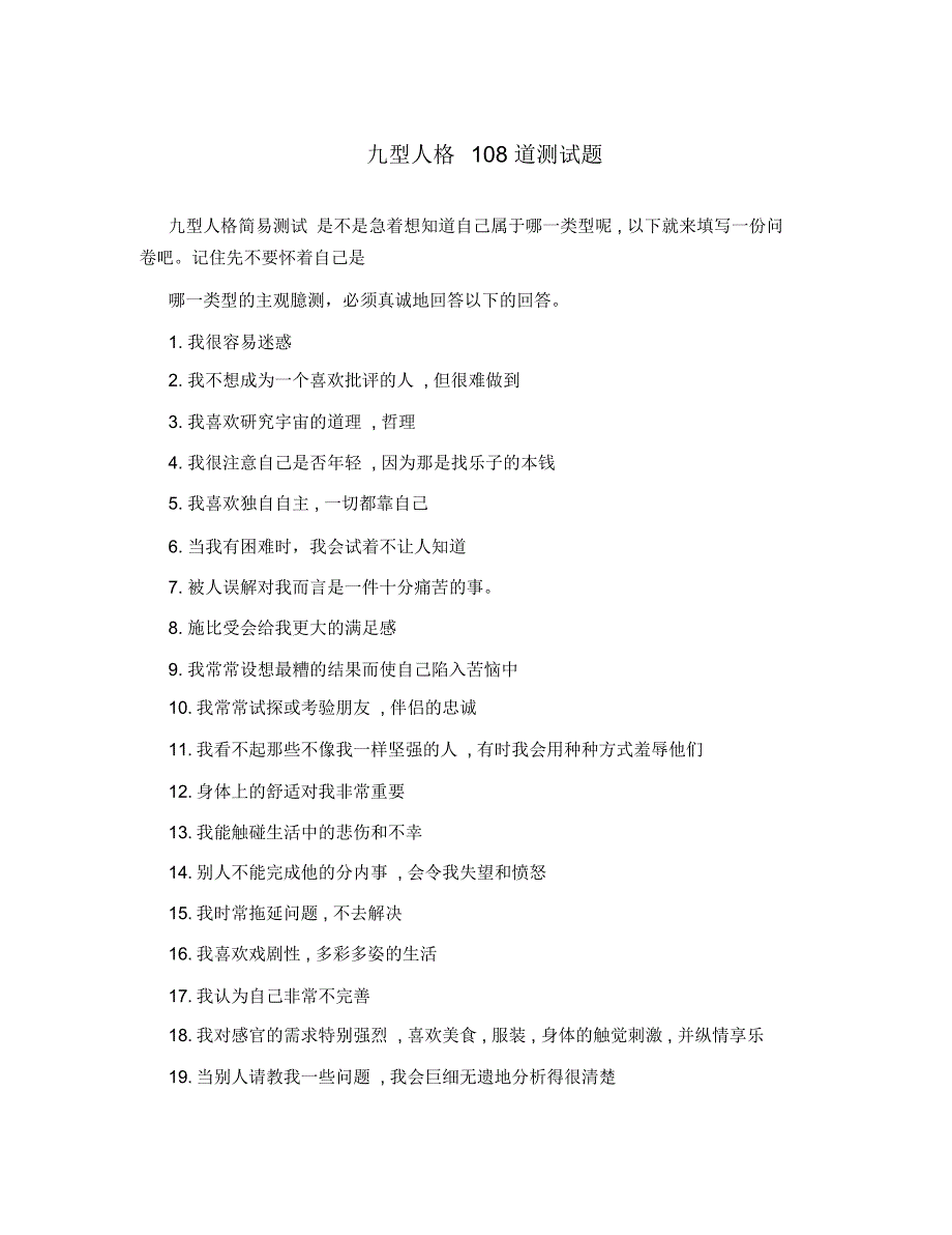 九型人格108道测试题_第1页