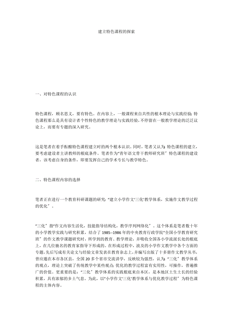 建立特色课程的探索_第1页