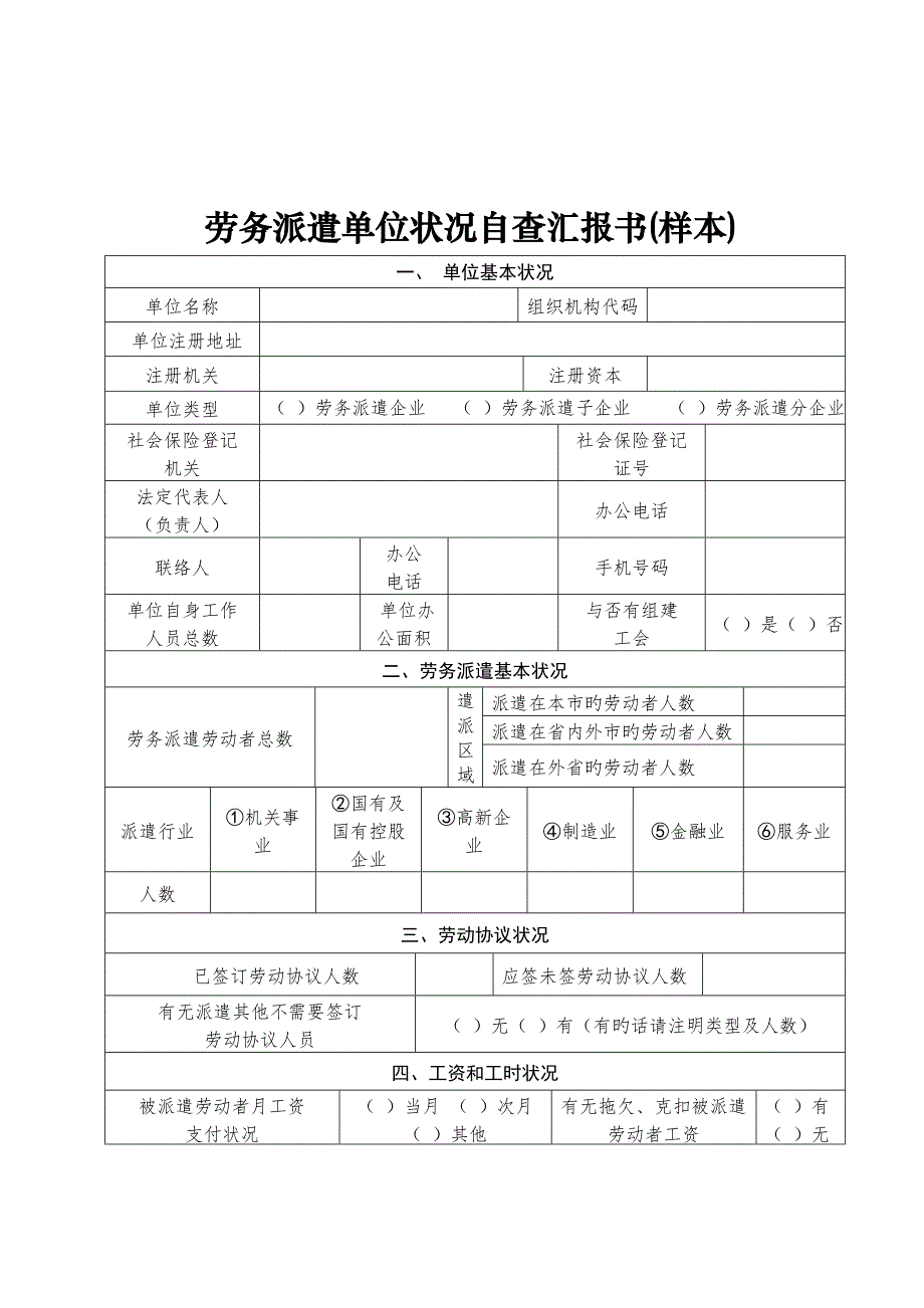 劳务派遣单位情况自查报告书_第1页