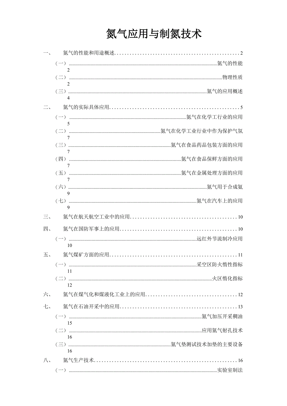氮气应用与制氮技术_第1页