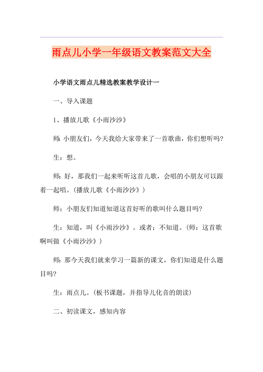 雨点儿小学一年级语文教案范文大全_第1页