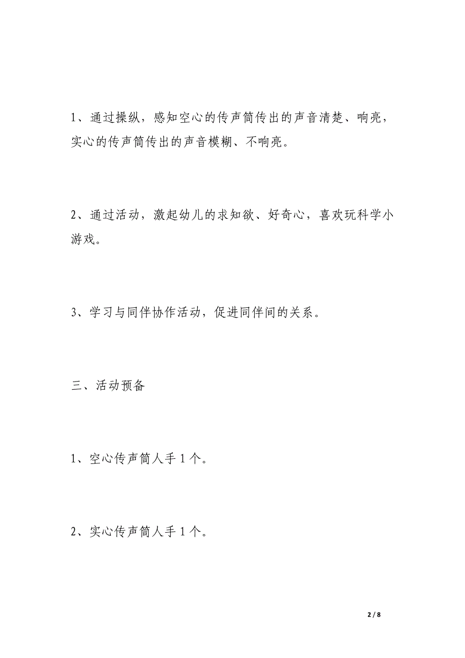 小班科学活动＂有趣的传声筒＂ .docx_第2页