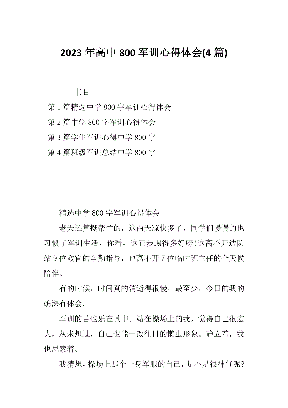 2023年高中800军训心得体会(4篇)_第1页