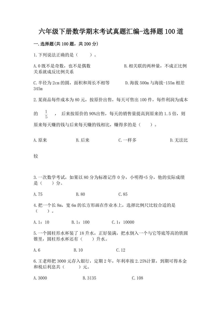 六年级下册数学期末考试真题汇编-选择题100道及1套完整答案.docx_第1页