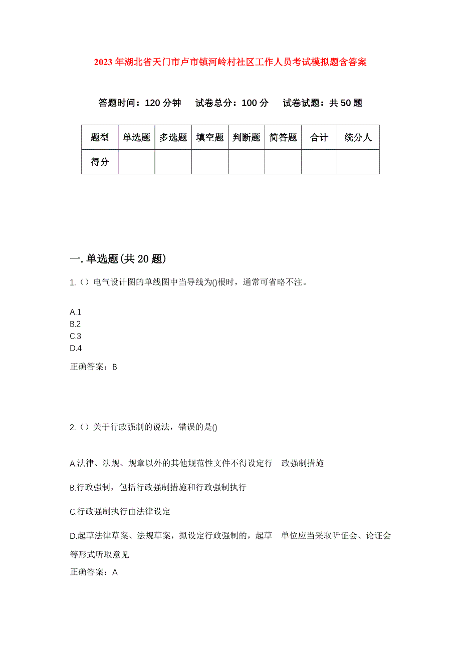 2023年湖北省天门市卢市镇河岭村社区工作人员考试模拟题含答案_第1页