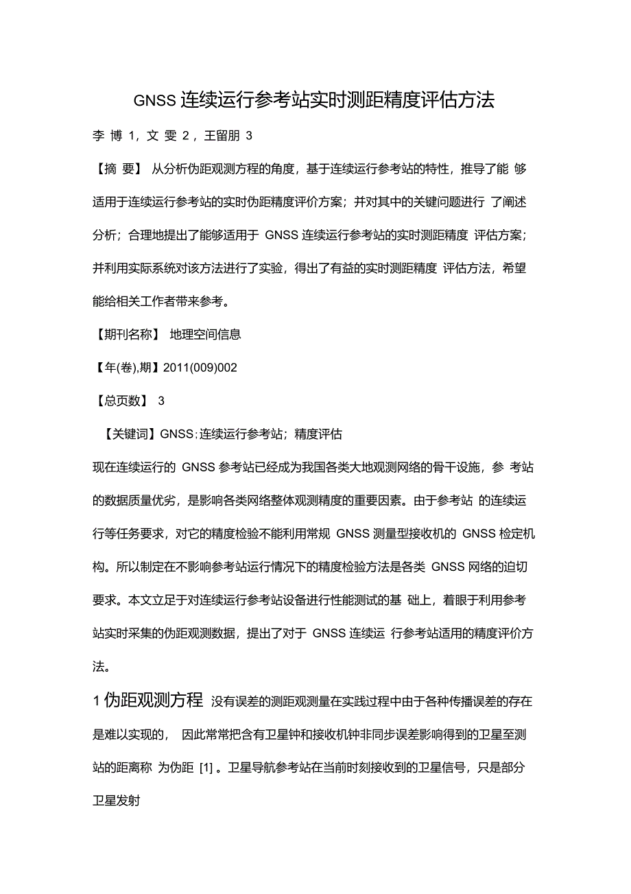 GNSS连续运行参考站实时测距精度评估方法_第1页