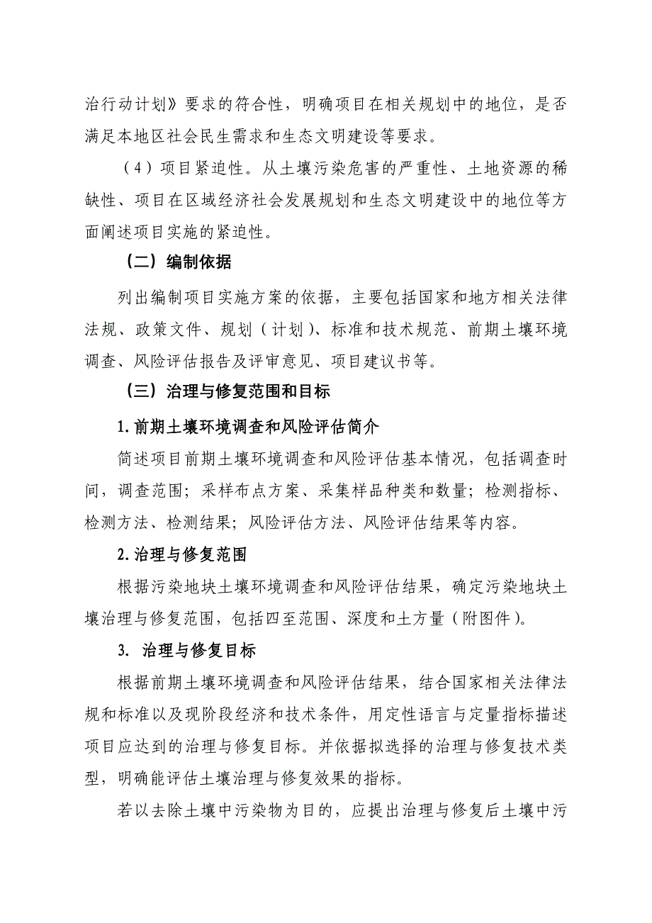 污染地块土壤治理与修复项目实施方案编制指引.doc_第5页