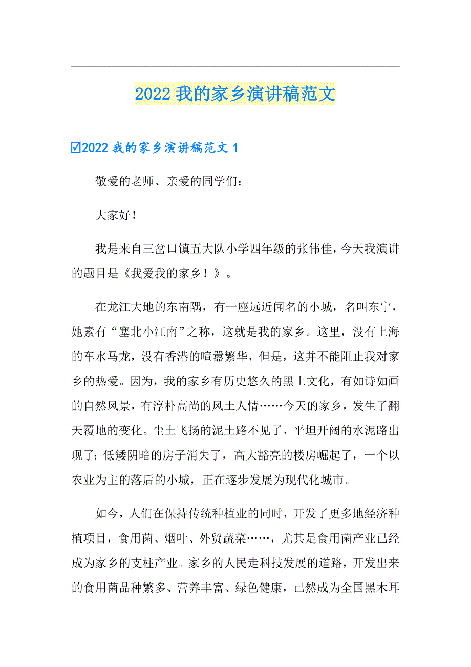 2022我的家乡演讲稿范文_第1页