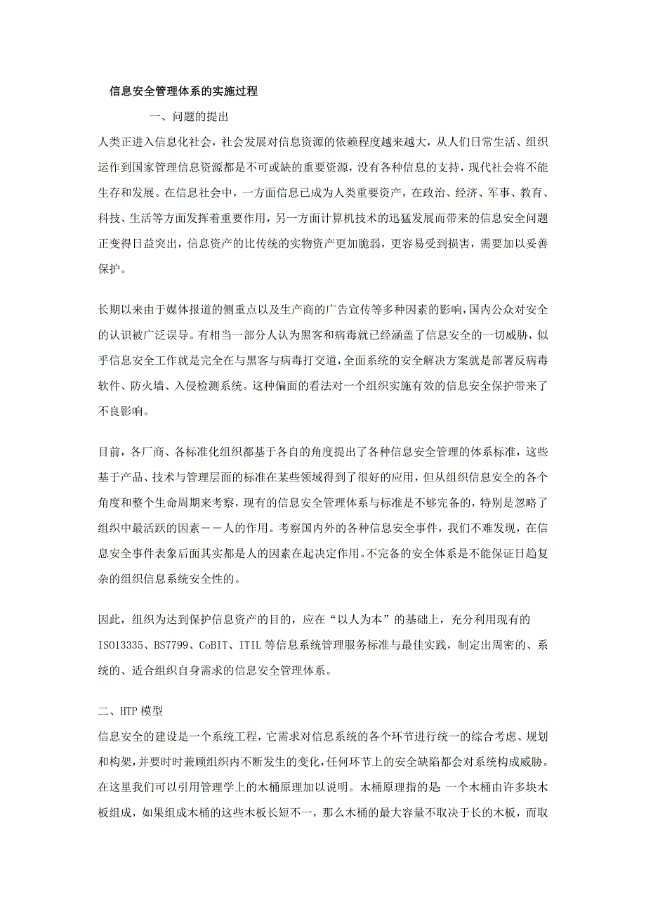 信息安全管理体系的实施过程_第1页