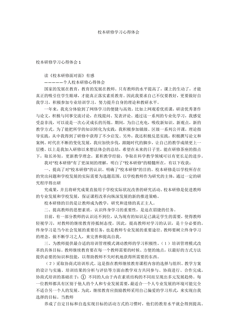 校本研修学习心得体会_第1页