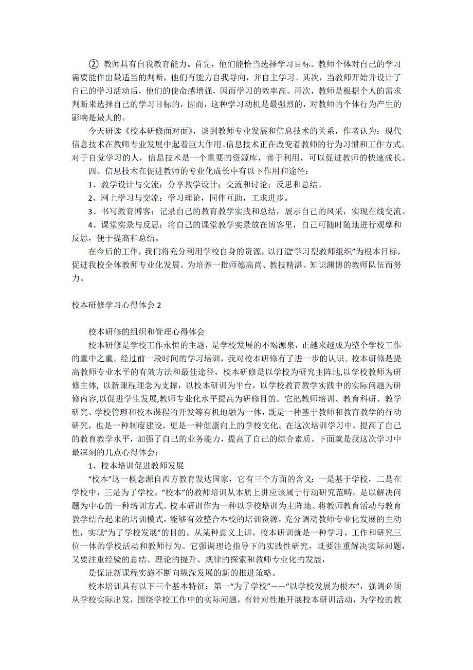 校本研修学习心得体会_第2页