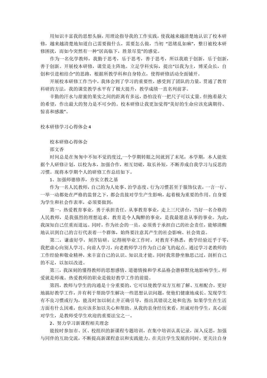 校本研修学习心得体会_第5页