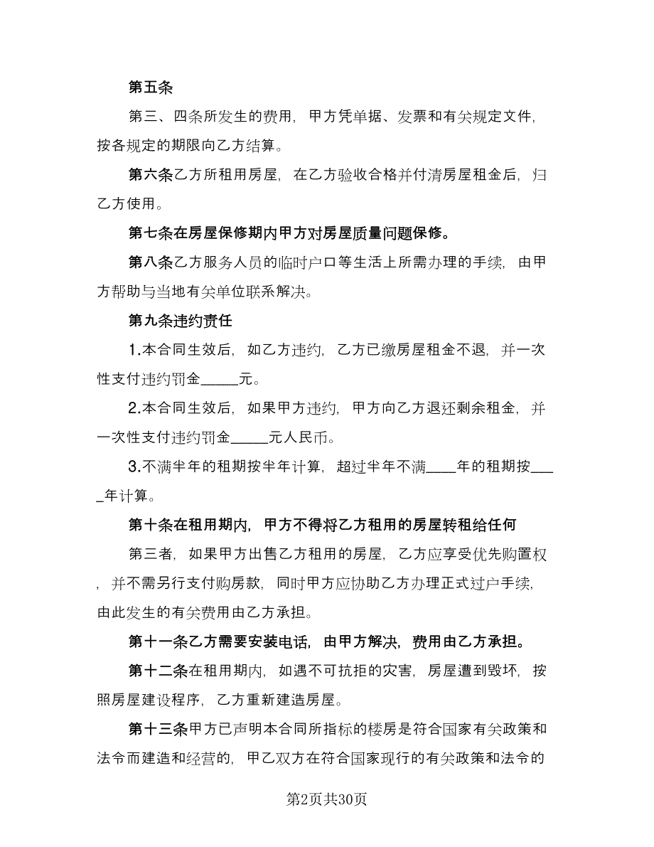 沈阳市楼房租赁协议书标准范文（9篇）_第2页