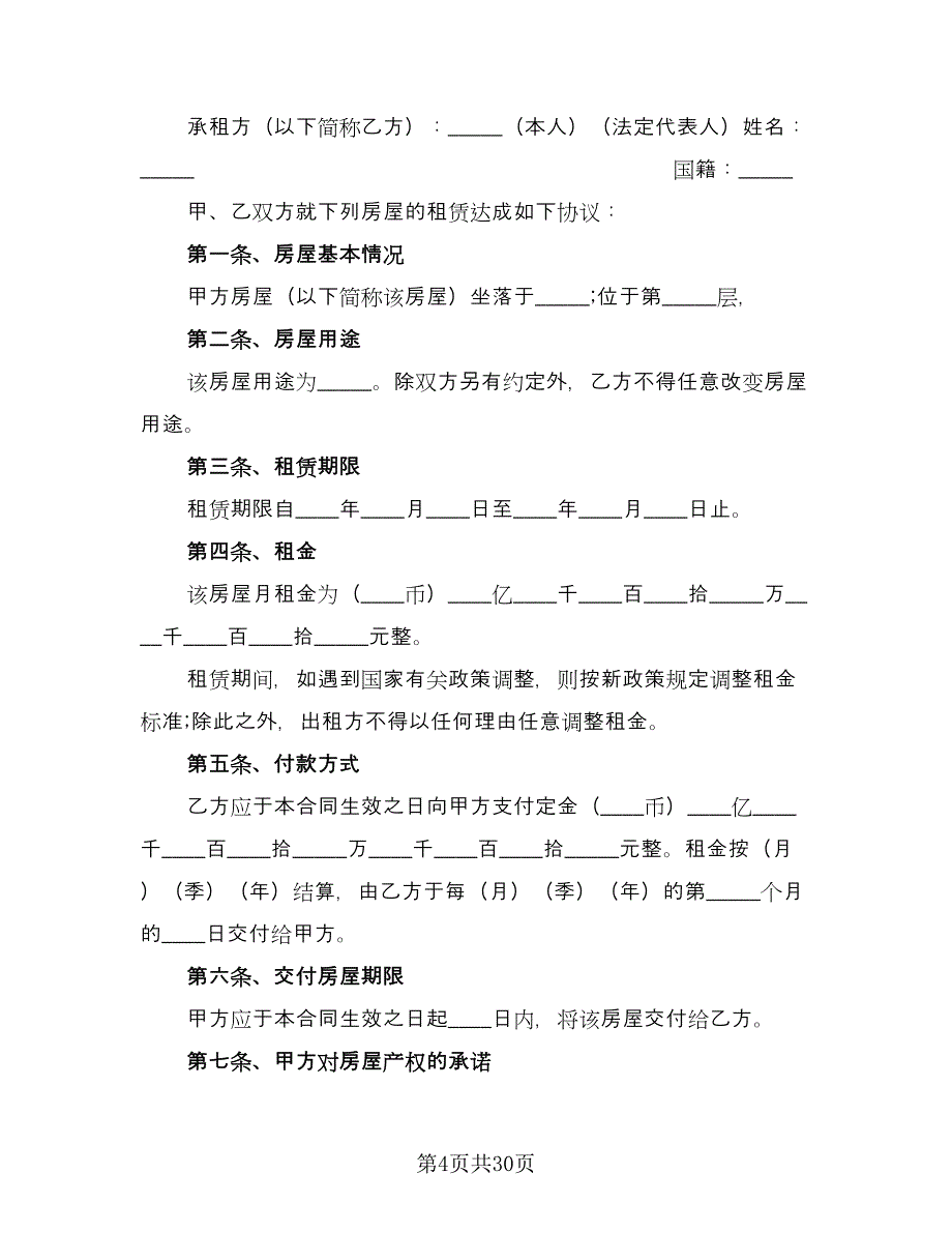 沈阳市楼房租赁协议书标准范文（9篇）_第4页