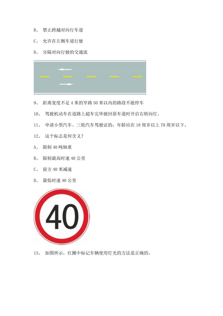 2012贵阳市交通规则考试客车仿真试题_第3页