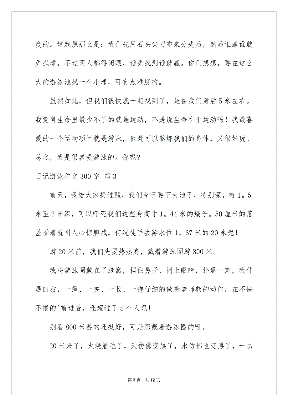 2023日记游泳作文300字2范文.docx_第3页