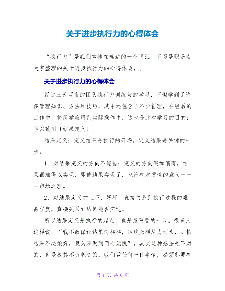 关于提高执行力的心得体会_第1页