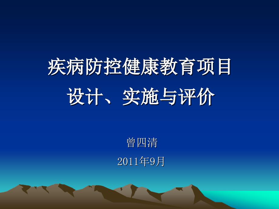 疾病预防控制健康教育项目设计实施与评价_第1页