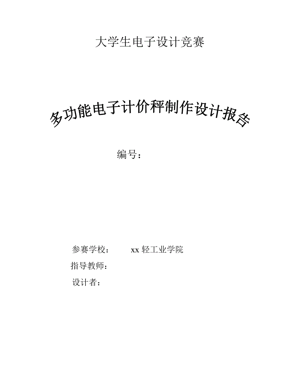 多功能电子计价秤制作设计报告--电子设计竞赛.doc_第1页