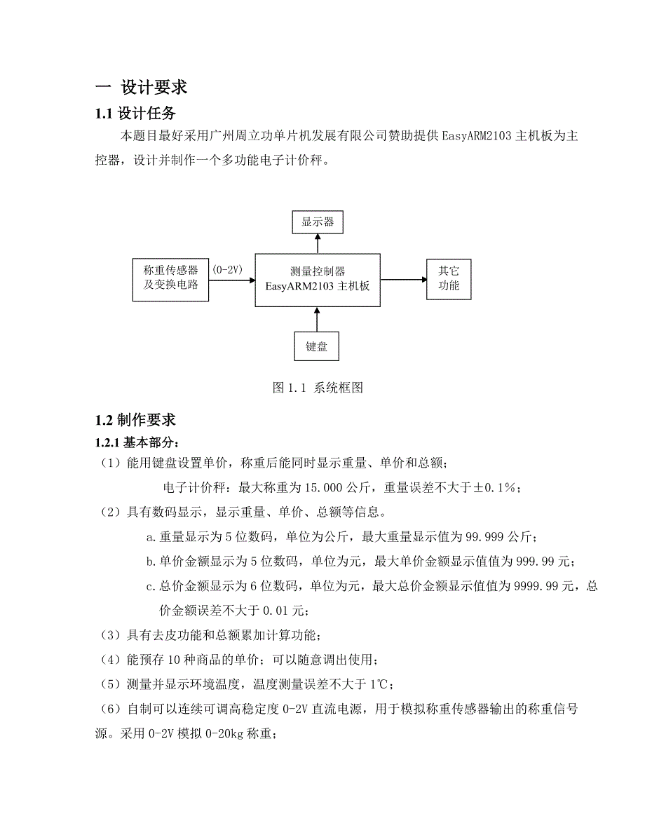 多功能电子计价秤制作设计报告--电子设计竞赛.doc_第3页