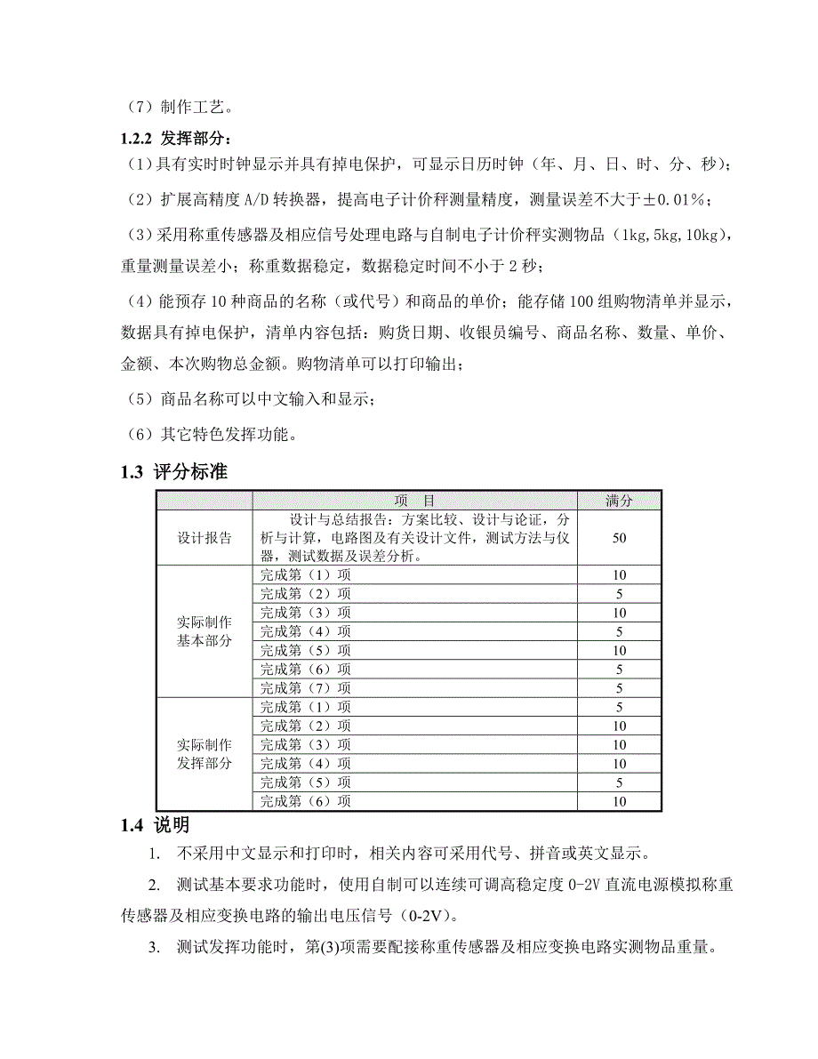 多功能电子计价秤制作设计报告--电子设计竞赛.doc_第4页