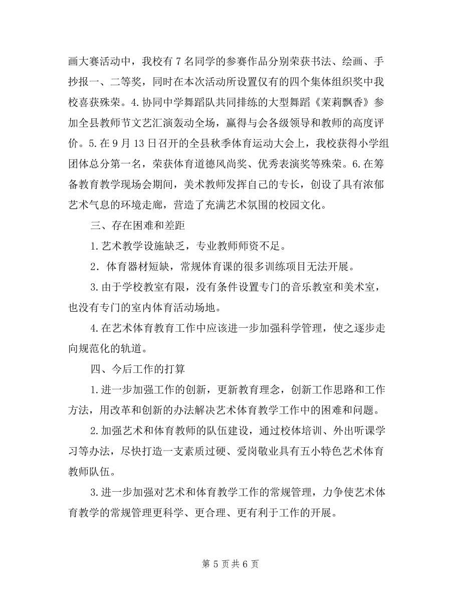 2019年分管艺体教育工作副校长述职报告范文.doc_第5页