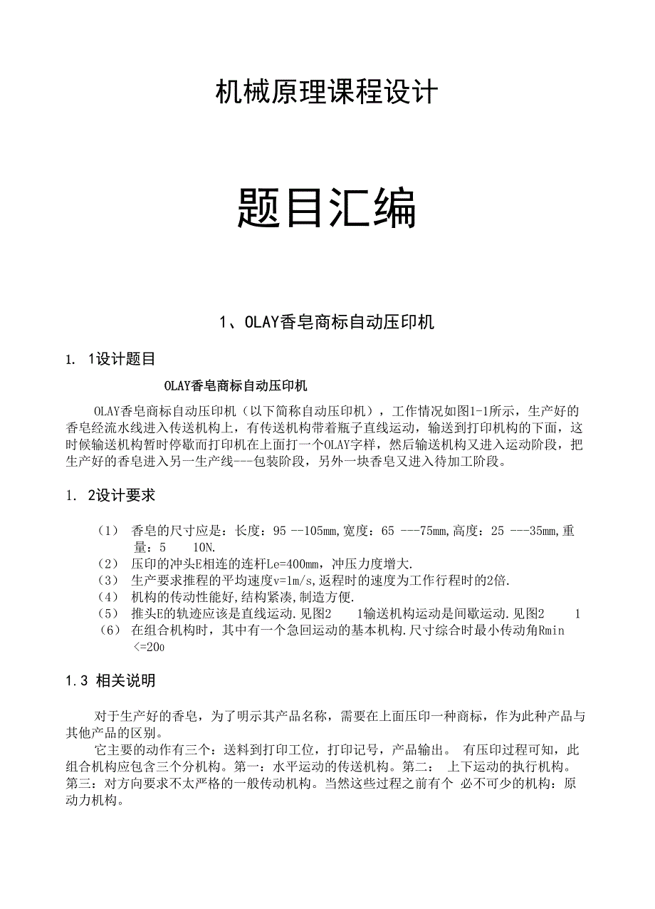 机械课程设计OLAY香皂商标自动压印机_第1页