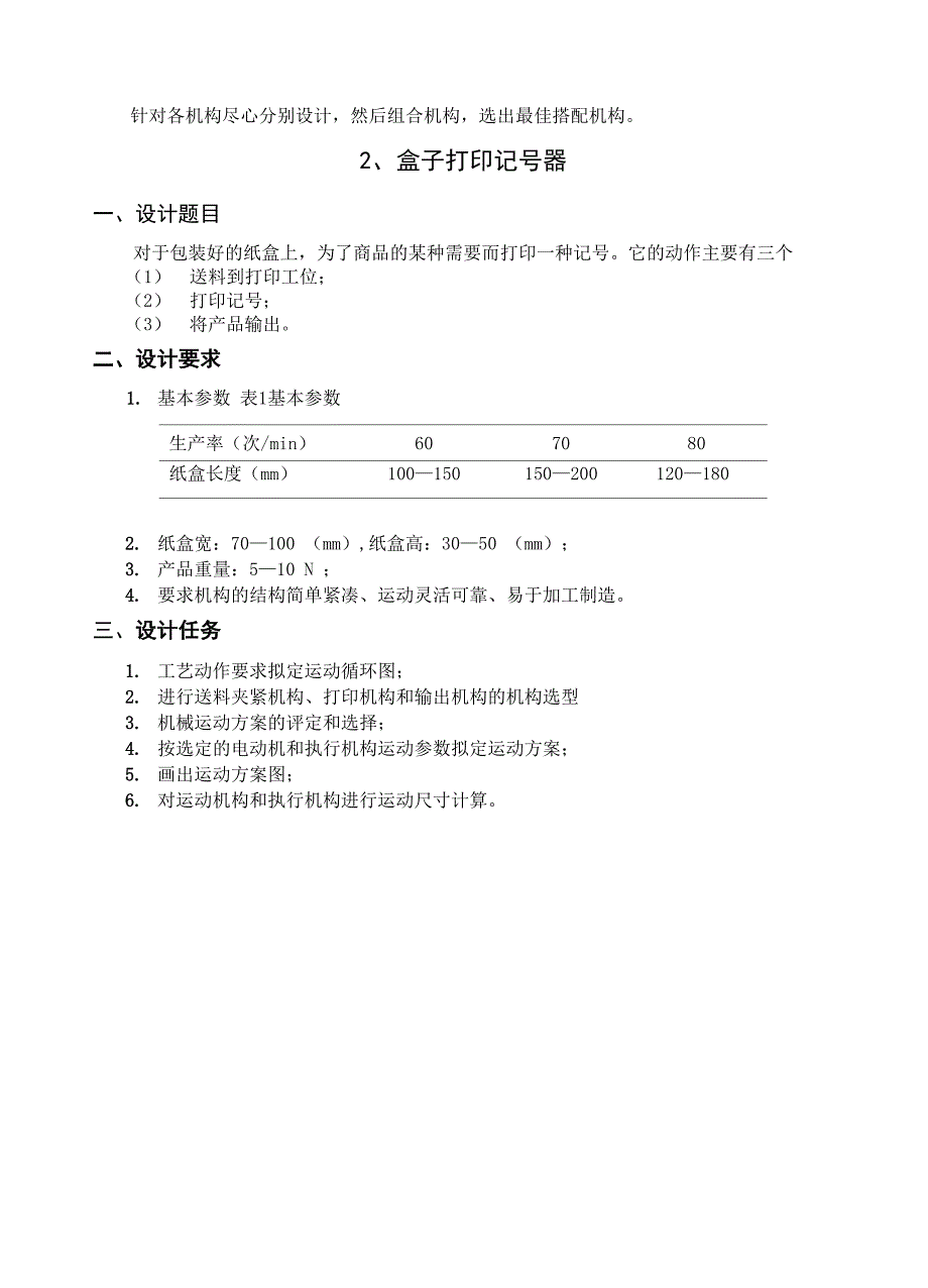 机械课程设计OLAY香皂商标自动压印机_第2页