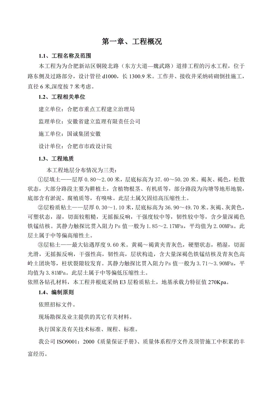 2022年新铜陵北路顶管施工方案115_第4页