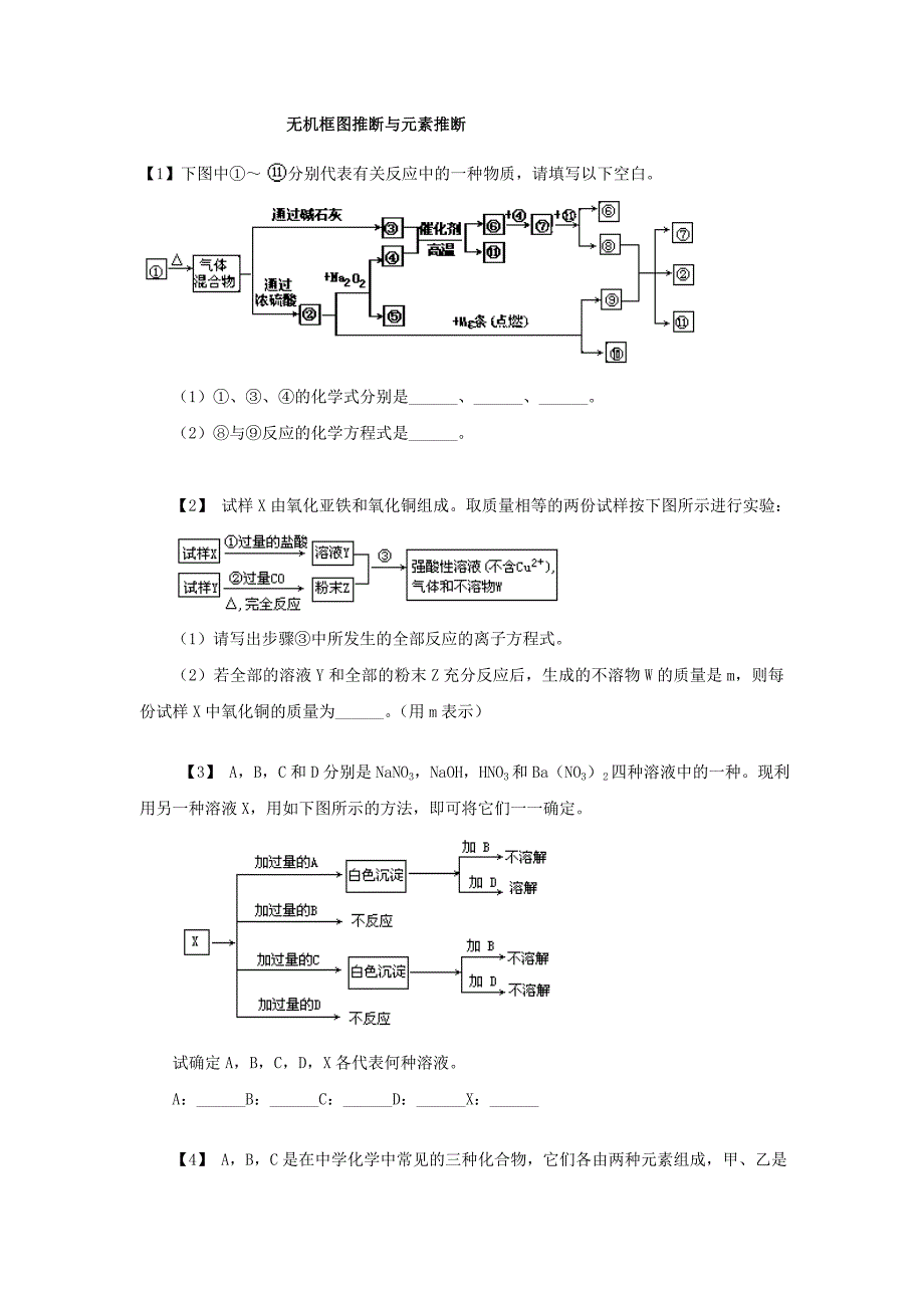 无机框图推断与元素推断练习.doc_第1页