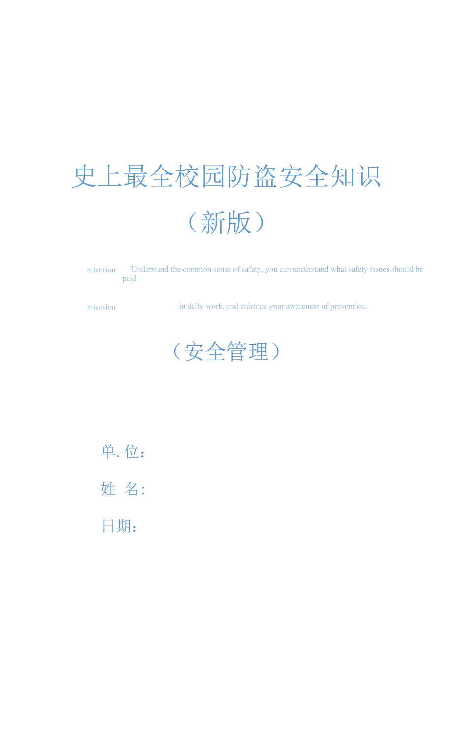 史上最全校园防盗安全知识(新版).docx_第1页