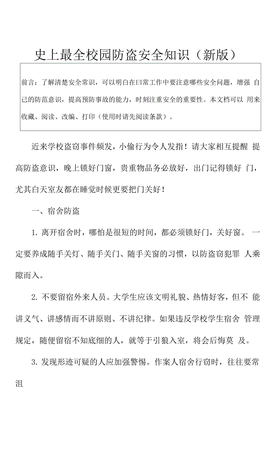 史上最全校园防盗安全知识(新版).docx_第3页