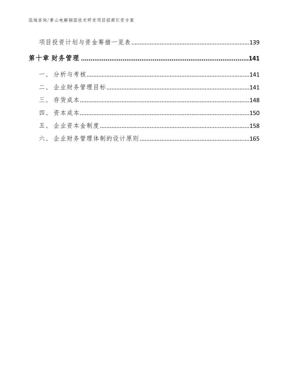 黄山电解铜箔技术研发项目招商引资方案范文_第5页