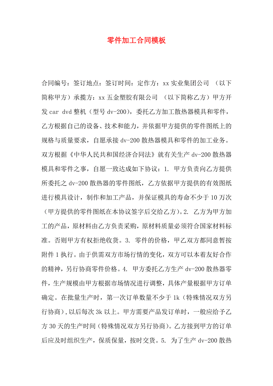 零件加工合同模板_第1页