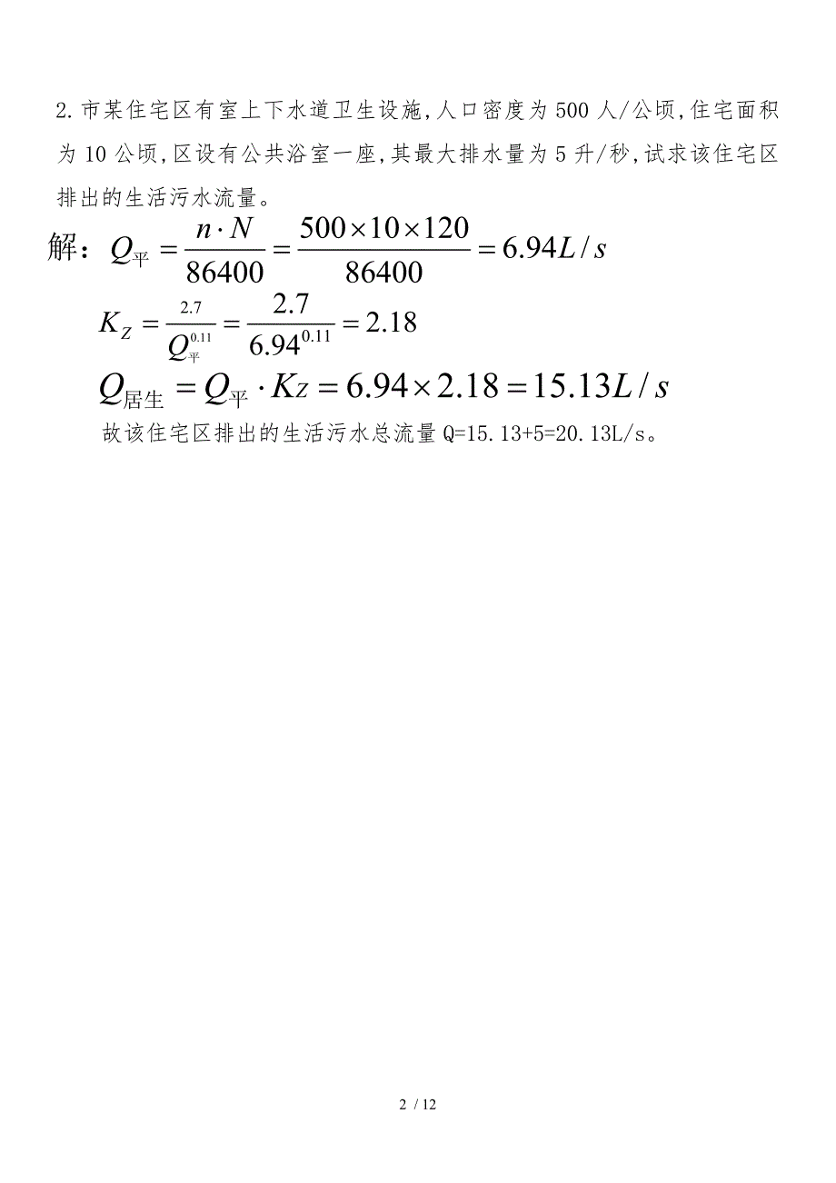 排水工程部分习题与答案1016_第2页